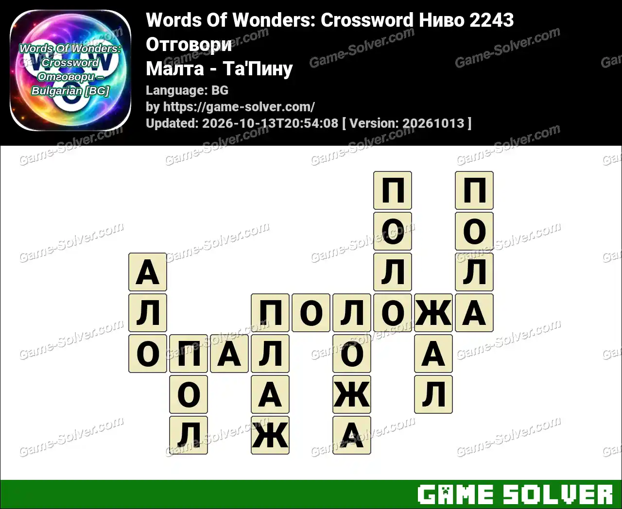 Words Of Wonders: Crossword Ниво 2243 Отговори – Малта – Та’Пину